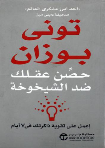  حصن عقلك ضد الشيخوخة