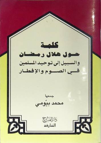 كلمة حول هلال رمضان