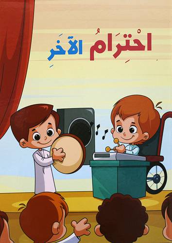 احترام الاخر  (كرتونى)   ابيض ملون
