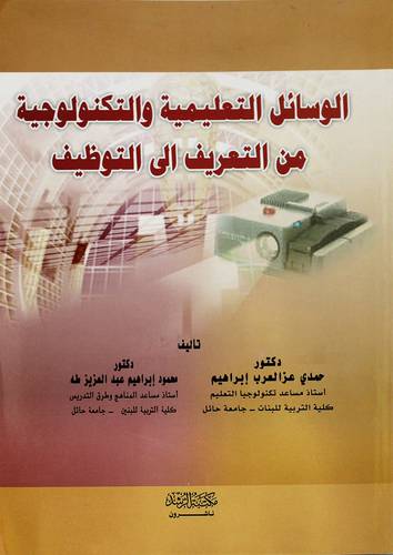 الوسائل التعليمية والتكنولوجية من التعريف الى التوظيف