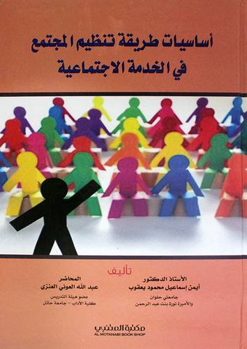 اساسيات طريقة تنظيم المجتمع في الخدمة الاجتماعية (كرتوني) ابيض