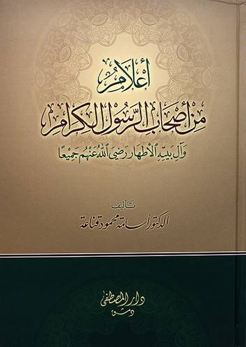 اعلام من اصحاب الرسول الكرام