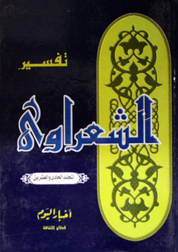 تفسير الشعراوى ج21 (كرتونى)