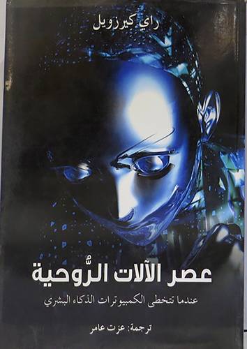 عصر الآلات الروحية (غلاف)