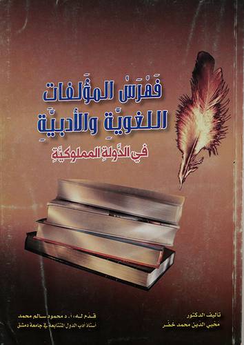 فهرس المؤلفات اللغوية والادبية في الدولة المملوكية (غلاف)