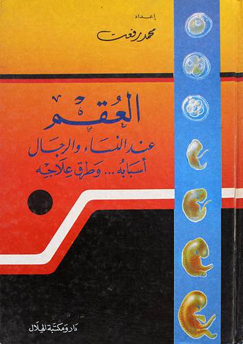 العقم عند النساء والرجال