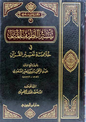 تيسير اللطيف المنان (مجلد) شاموا