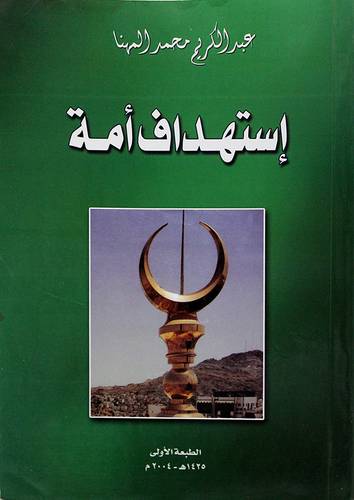 استهداف امة