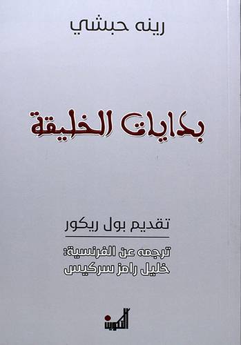 بدايات الخليقة