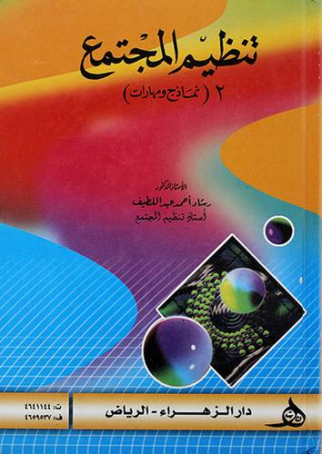 تنظيم المجتمع 2 (نماذج ومهارات)