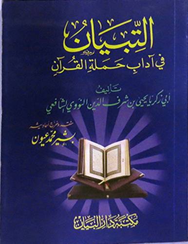 التبيان في آداب حملة القران (غلاف) صغير