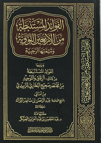  الفوائد المستنبطة من الاربعين النووية (مجلد) شاموا