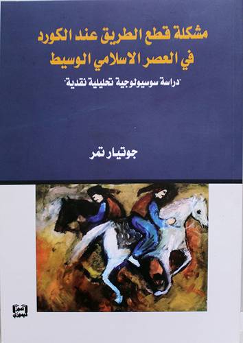 مشكلة قطع الطريق عند الكورد فى العصر الاسلامي الوسيط (غلاف) نباتى