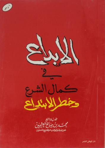 الابداع فى كمال الشرع   ( غلاف ) ابيض