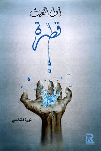 اول الغيث قطرة