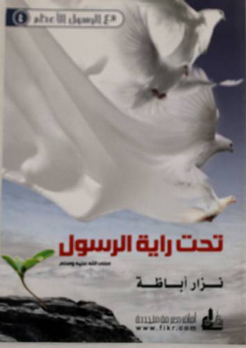 تحت راية الرسول صلى الله عليه وسلم (غلاف)