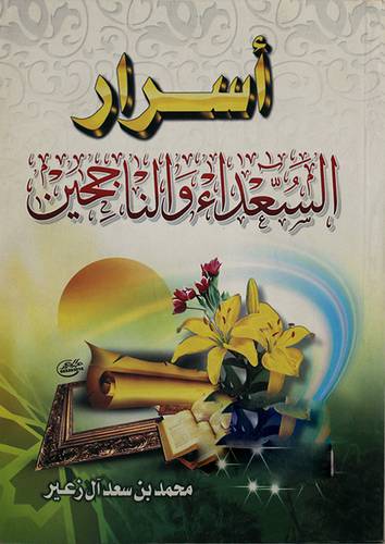 اسرار السعداء والناجحين