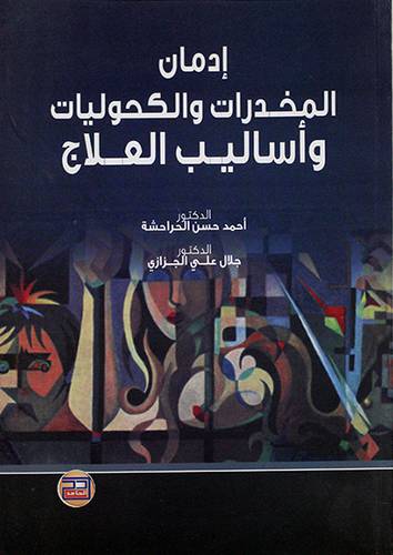 ادمان المخدرات والكحوليات واساليب العلاج