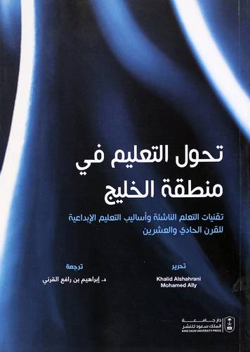 تحول التعليم فى منطقة الخليج (غلاف) ابيض