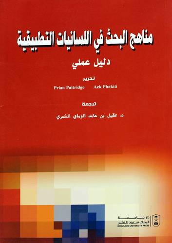 مناهج البحث فى اللسانيات التطبيقية - دليل علمى (غلاف) ابيض