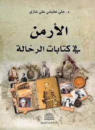  الارمن فى كتابات الرحالة ( غلاف ) نباتى