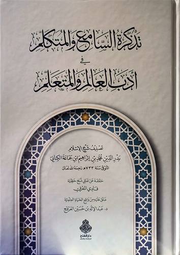 تذكرة السامع والمتكلم في ادب العالم والمتعلم (كرتوني ) شاموا