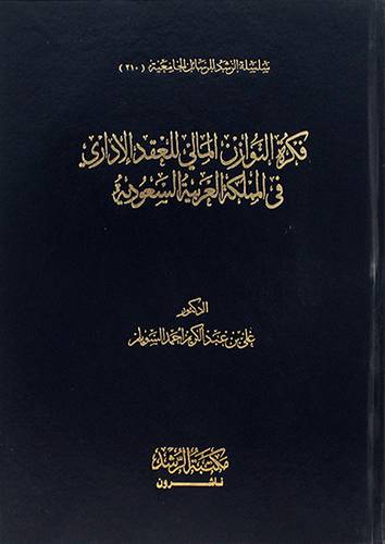 فكرة التوازن المالى للعقد الاداري في المملكة العربية السعودية