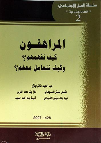 المراهقون كيف نفهمهم ؟ وكيف نتعامل معهم ؟