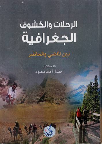 الرحلات والكشوف الجغرافية بين الماضى والحاضر
