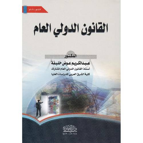القانون الدولى العام ( غلاف) ابيض