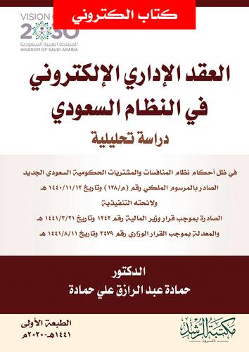 العقد الادارى الالكترونى فى النظام السعودى(نسخة الكترونية)