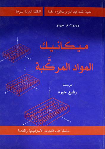 ميكانيك المواد المركبة ( كرتونى)