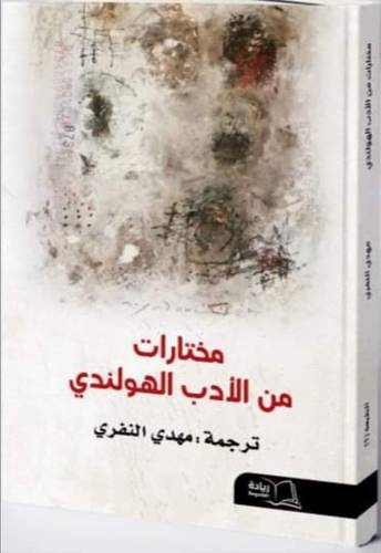 مختارات من الادب الهولندى (غلاف) شاموا