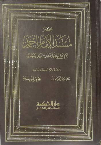 مختصر مسند الامام احمد
