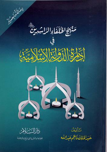 منهج الخلفاء الراشدين في ادارة الدولة الاسلامية (غلاف) 