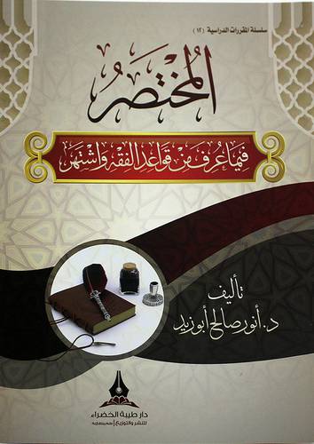 المختصر فيما عرف من قواعد الفقه واشتهر 