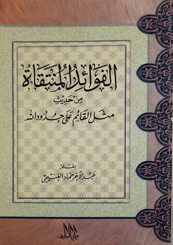الفوائد المنتقاة من حديث مثل القائم على حدود الله