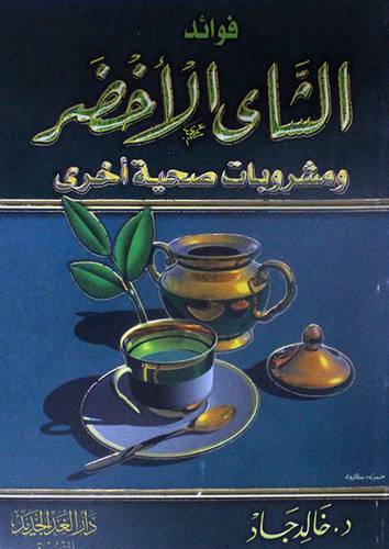  فوائد الشاي الاخضر ومشروبات صحية اخري (غلاف) لونان
