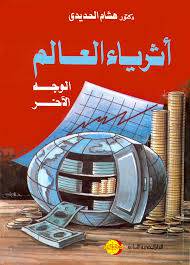 اثرياء العالم الوجه الاخر