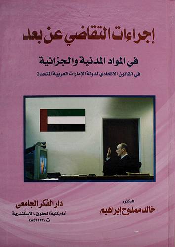 اجراءات التقاضي عن بعد