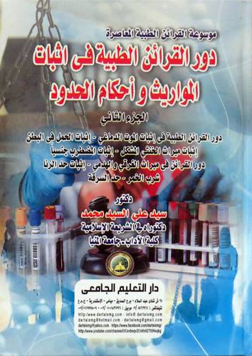 موسوعة القرائن الطبية المعاصرة -دور القرائن الطبية في اثبات المواريث واحكام الحدود الجزء الثاني (كرتوني) ابيض