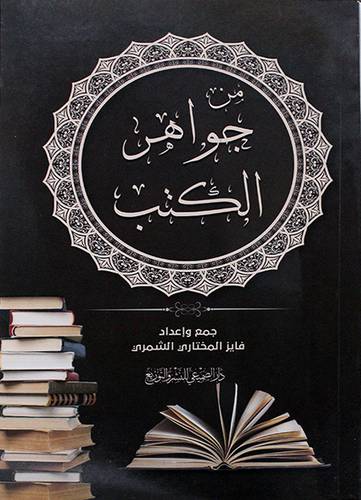 من جواهر الكتب (غلاف ) -شاموا