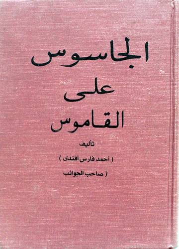 الجاسوس على القاموس (مجلد) اصفر