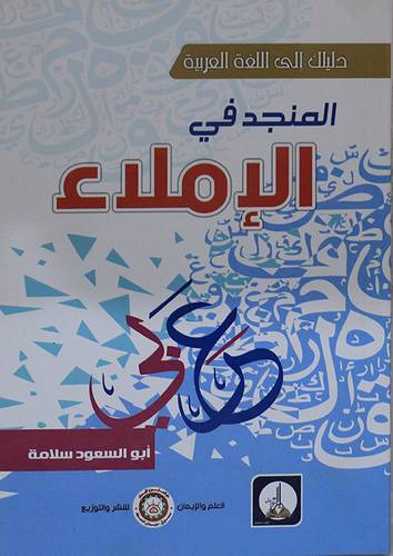  المنجد فى الاملاء ( غلاف ) شاموا