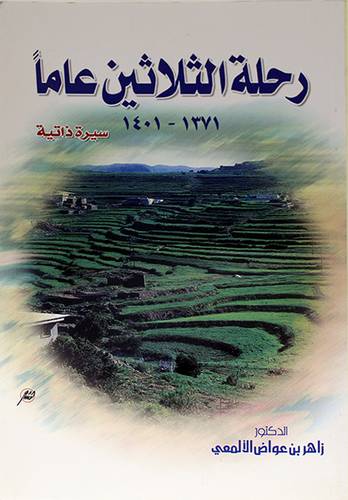 رحلة الثلاثين عاما