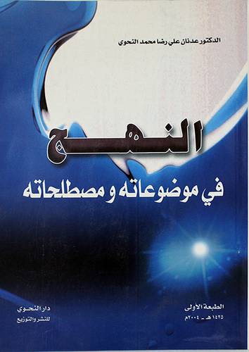 النهج في موضوعاته ومصطلحاته