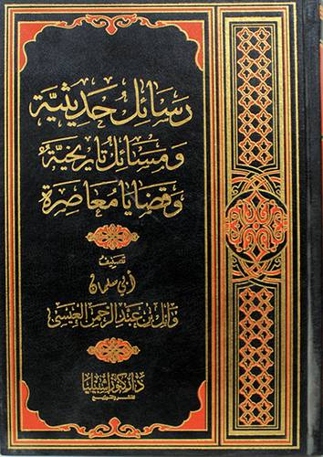 رسائل حديثية ومسائل تاريخية وقضايا معاصرة (مجلد) شاموا