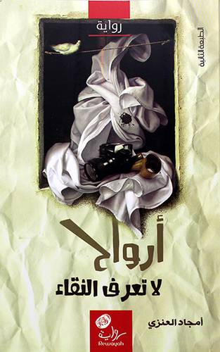 ارواح لا تعرف النقاء ــ رواية (غلاف) اصفر لونان