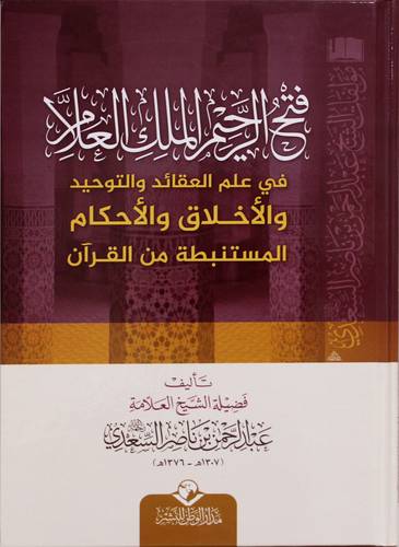 فتح الرحيم الملك العلام فى علم العقائد والتوحيد والاخلاق والاحكام المستنبطة من القران (كرتونى) شاموا