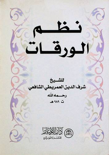 نظم الورقات